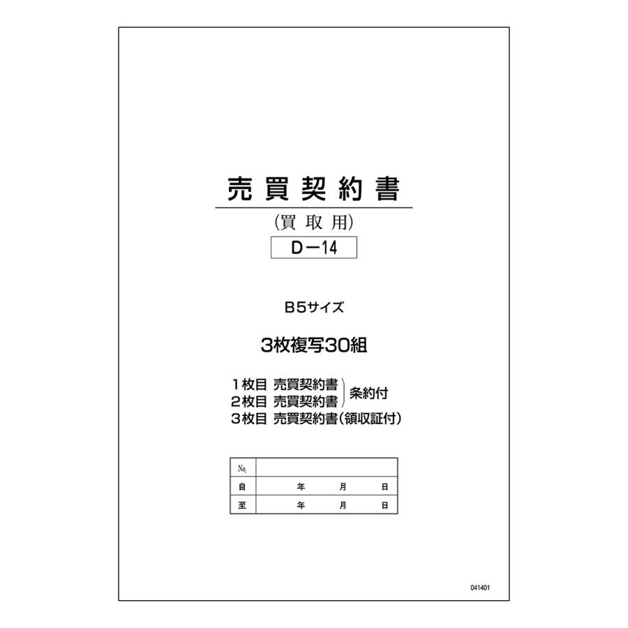 売買契約書（買取用） 3冊セット (自動車書類・売買契約書・買取用