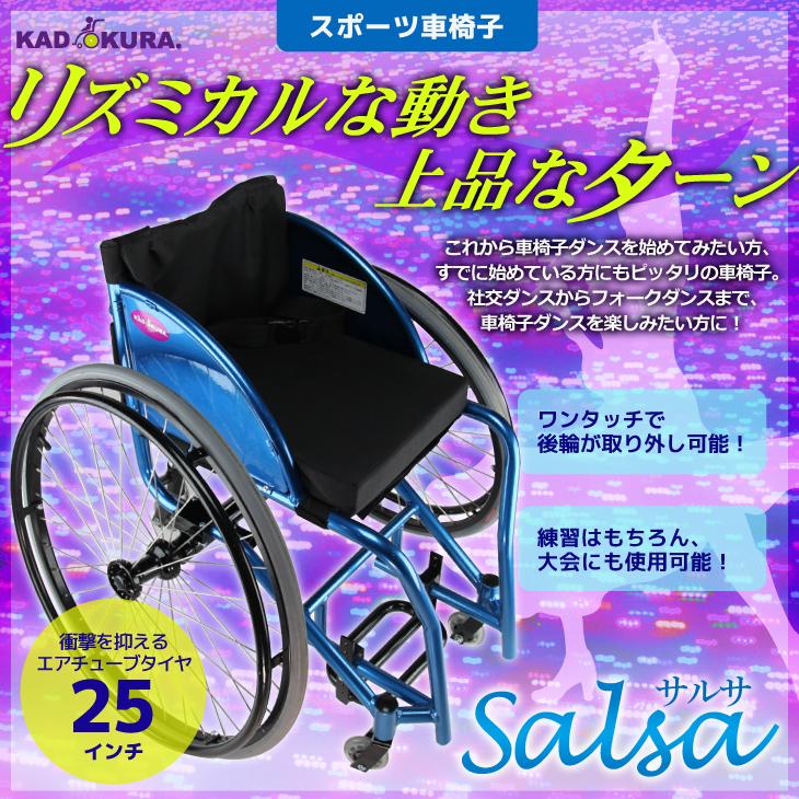 カドクラ 車椅子 車いす 車イス 軽量 コンパクト スポーツ ダンス用