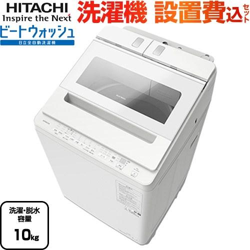 日立（HITACHI） ビートウォッシュ 洗濯機 洗濯・脱水容量10kg BW
