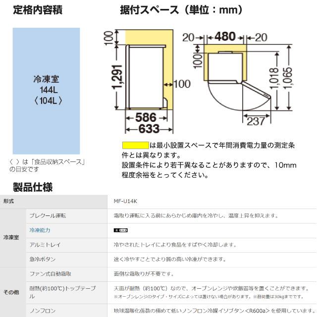 三菱（MITSUBISHI） Uシリーズ 冷凍庫 144L MF-U14K-W 右開き 片開き