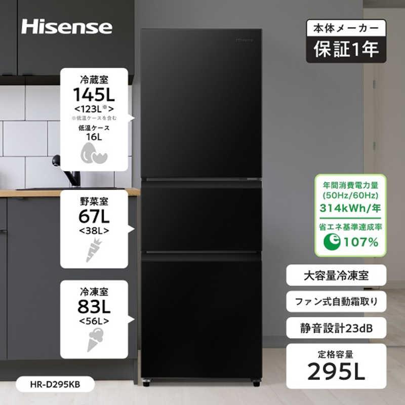 ハイセンス（HISENSE） 冷蔵庫 3ドア 295L 右開き ファン式 真ん中野菜
