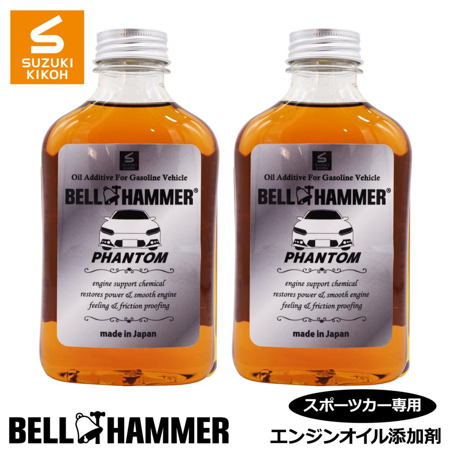 スズキ機工 ベルハンマーファントム 340ml 2本セット【エンジンオイル