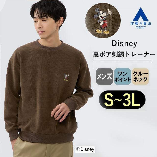 AOYAMA 【洋服の青山】ディズニー トレーナー 裏ボア メンズ 秋冬用