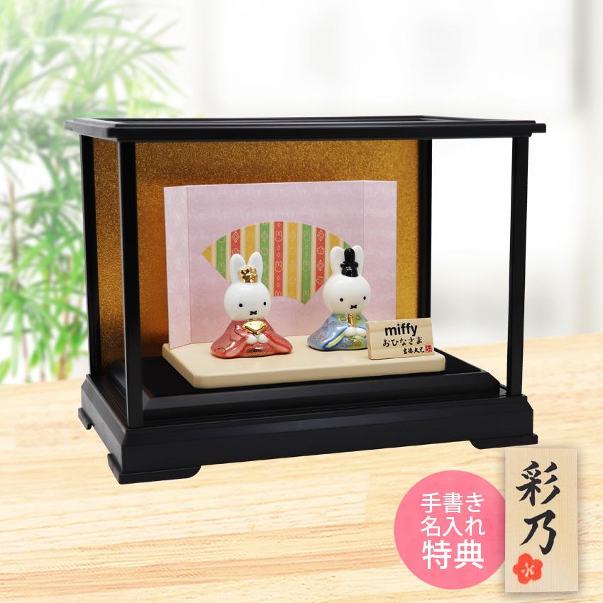 大阪長生堂 ミッフィー 中 ガラスケースセット 雛人形 ひな人形