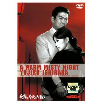 中古】 夜霧よ今夜も有難う [レンタル落ち] [DVD] : 遊ING浜町店