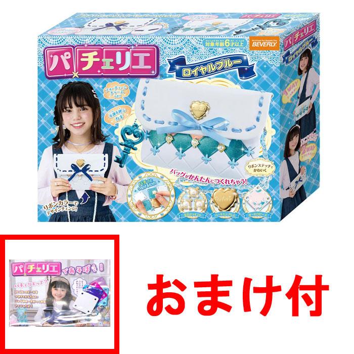 おまけ パーツセット付 送料無料 パチェリエ ロイヤルブルー
