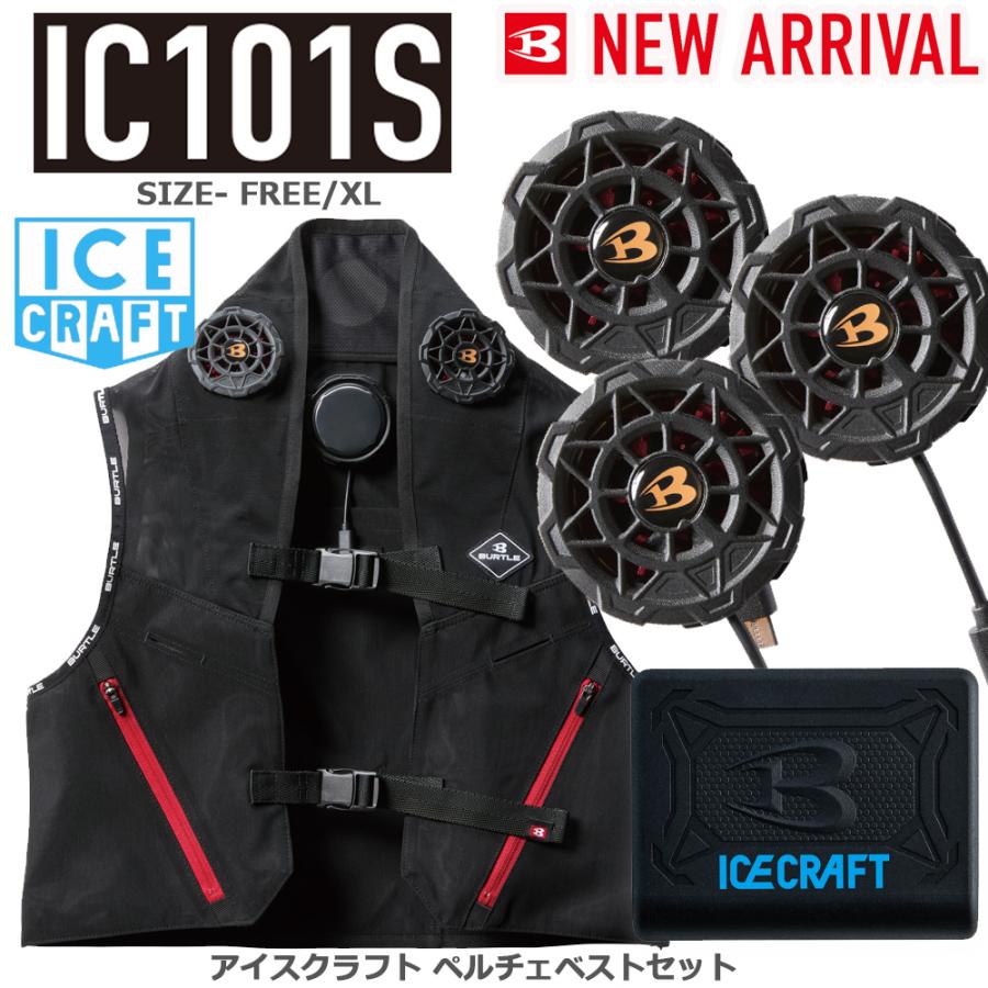 IC101S アイスクラフト ペルチェ フルセット 一式 バートル BURTLE