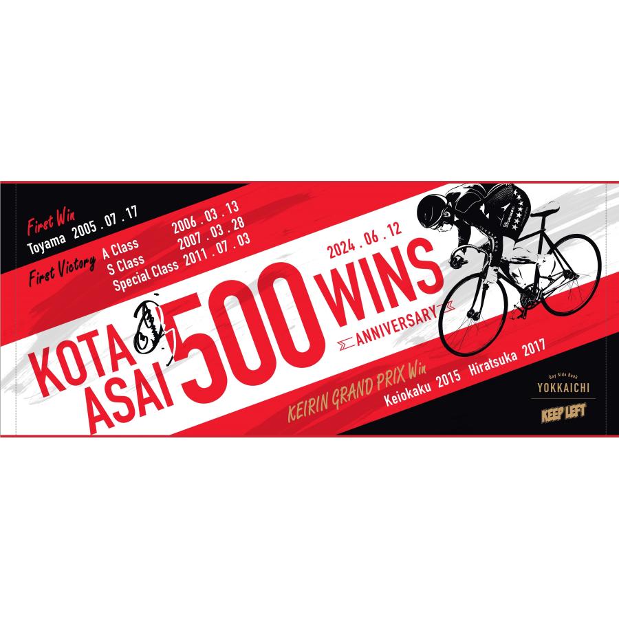 浅井康太選手×四日市競輪】浅井康太選手500勝記念タオル（オリジナル