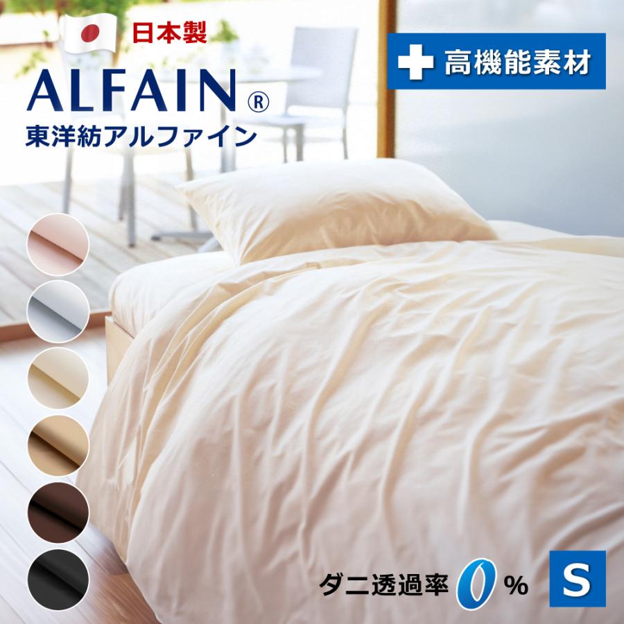 掛け布団カバー シングル ダニ防止 東洋紡アルファイン 綿 日本製 150
