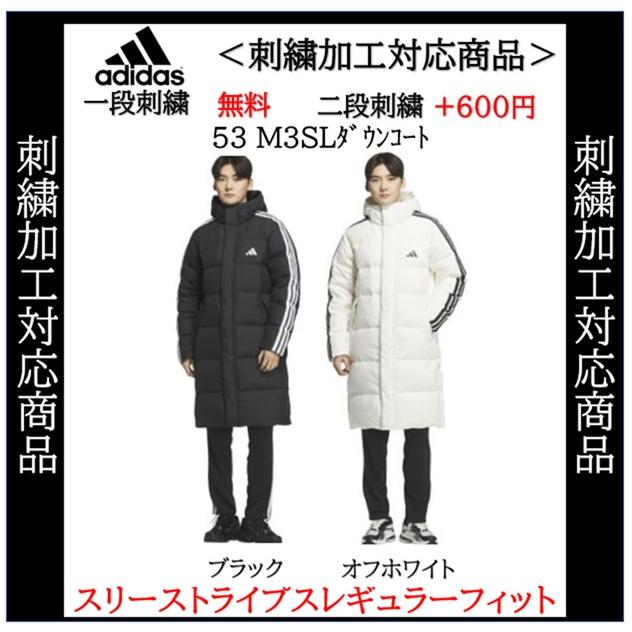 adidas（アディダス） ベンチコート ダウンコート 名入れ刺繍1段無料