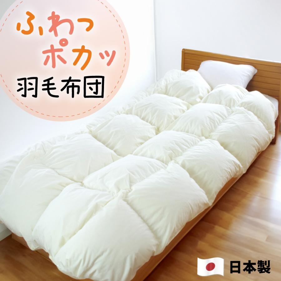 掛け布団 羽毛布団 シングル ダウン90% 冬 日本製 羽毛 冬用 暖かい