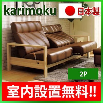 カリモク家具 ソファ（ソファ特徴：手動リクライニング）｜ソファ