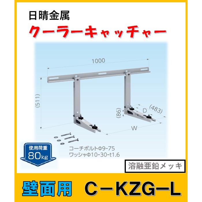 日晴金属 C-KZG-L クーラーキャッチャー 壁面用 : よろずや清兵衛