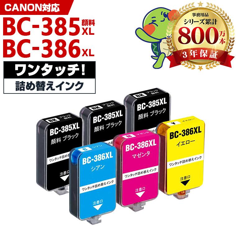 BC-385XL BC-386XL 大容量 補充インク 4色セット + 2BK 顔料 キヤノン