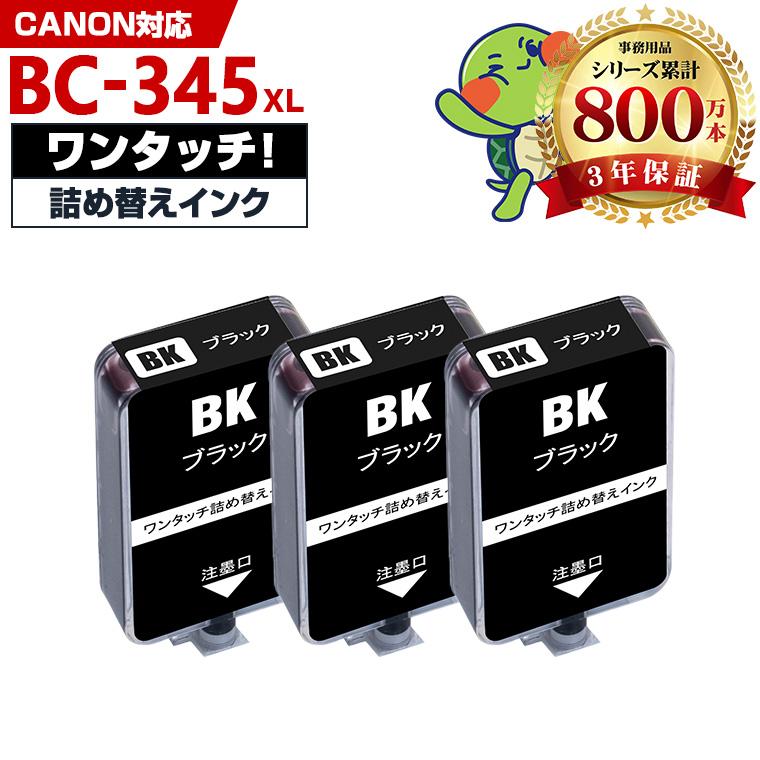 BC-345XL BC-345の大容量 補充インク 3個セット ブラック キヤノン用
