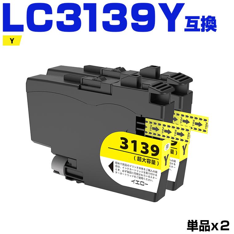 LC3139Y 大容量 お得な2個セット ブラザープリンター用互換インク