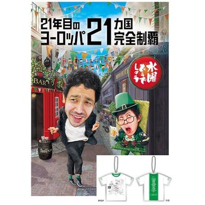 DVD・予約特典】水曜どうでしょう第35弾「21年目のヨーロッパ21ヵ国