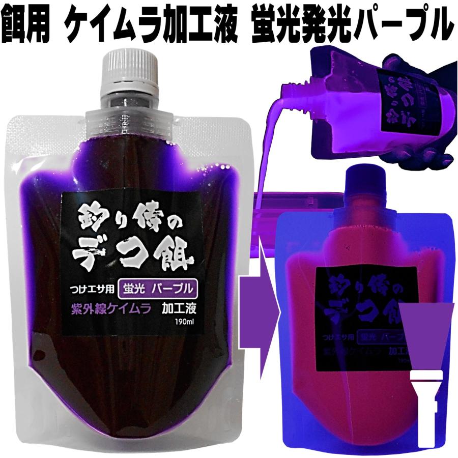 紫外線加工液 集魚剤 蛍光発光 ケイムラパープル 190ml 2本組 冷凍