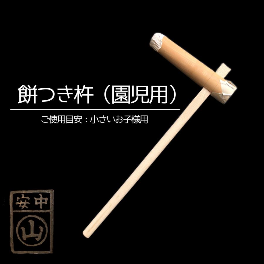 杵 園児用 餅つき杵 ・材質 けやき(樫柄付) ・柄長さ80cm ・重さ約1.5