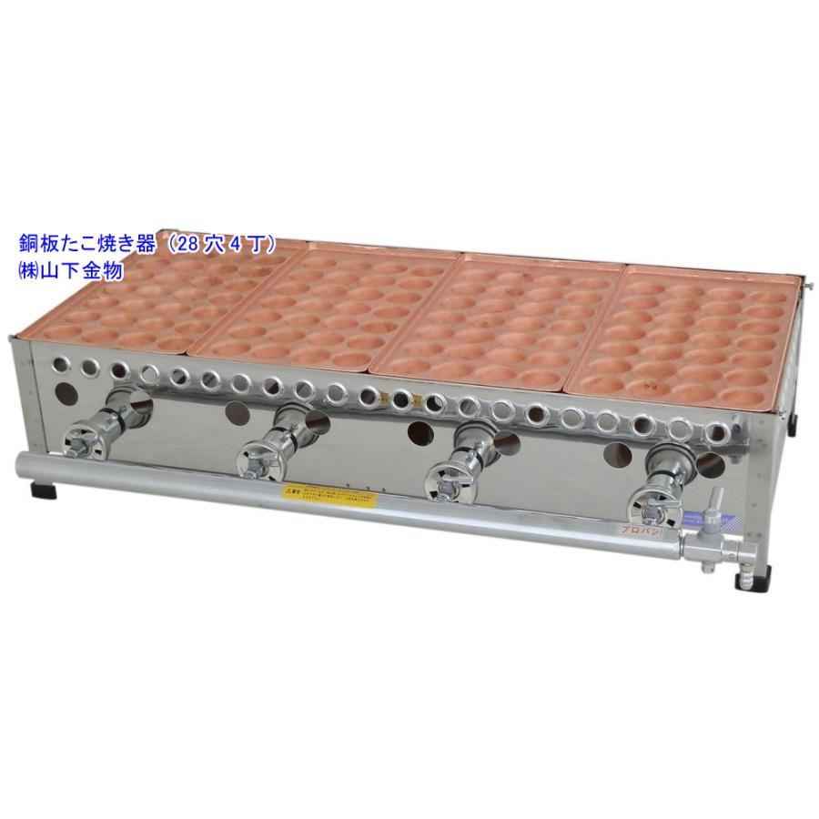 天然ガス用 28穴4丁（4連）（銅板たこ焼き器）山下金物製 （送料