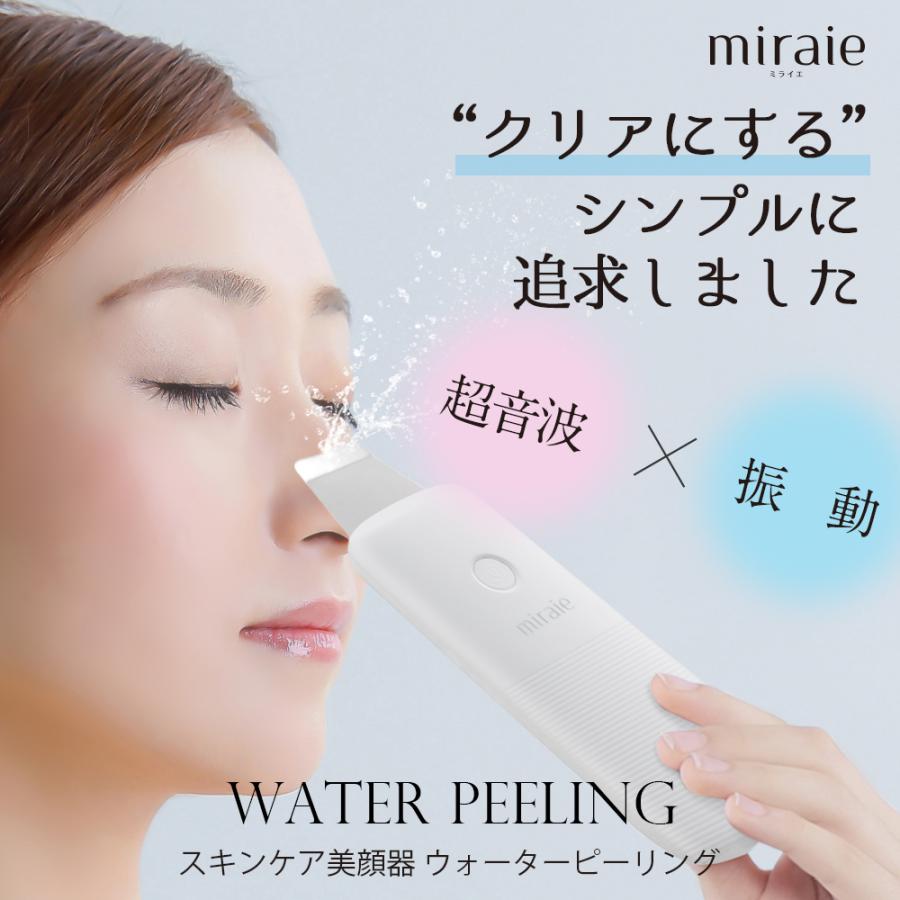 ウォーターピーリング 超音波 美顔器 ミライエ 毛穴ケア 黒ずみ 小鼻