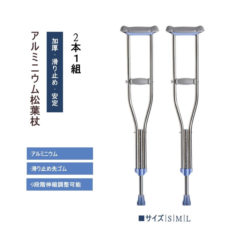 クラッチ杖 松葉杖 アルミニム軽量 緩衝 2本1組 コンフォート 敬老