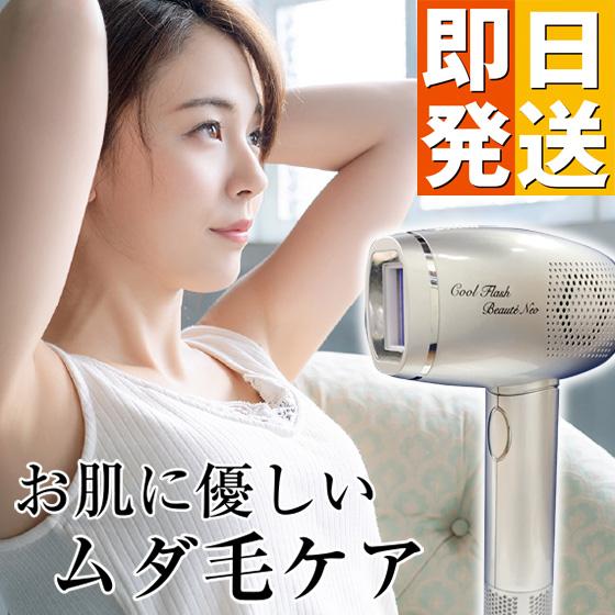 脱毛器 クールフラッシュボーテ NEO ネオ 脱毛 美顔 ムダ毛 ヒゲ うぶ