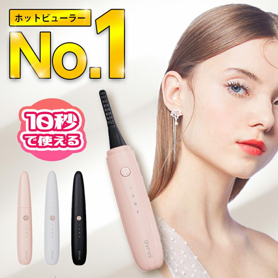 ホットビューラー 充電式 まつ毛カーラー まつ毛 きれい ビューラー