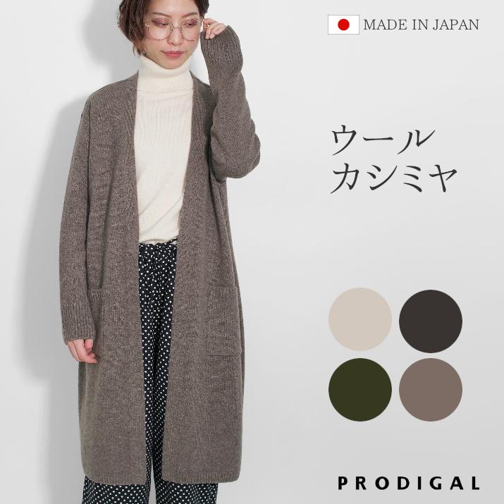 PRODIGAL（プロディガル） ウールカシミヤ ロングカーディガン