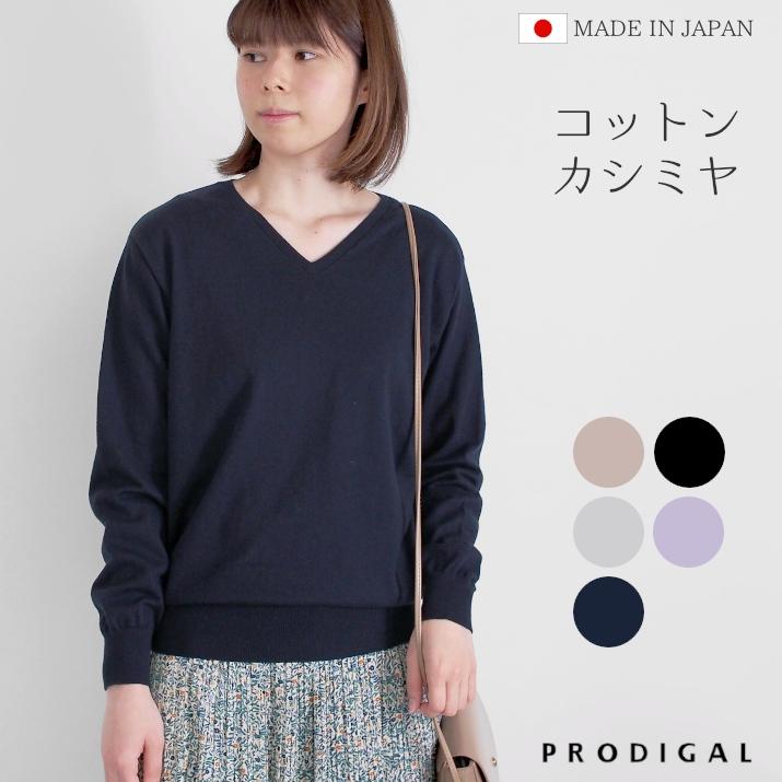 PRODIGAL（プロディガル） コットンカシミヤ Vネック セーター