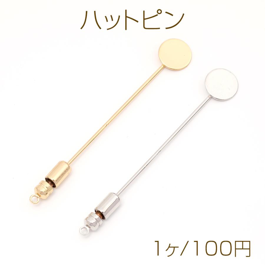 ハットピン 平皿 キャッチ付き ピンブローチ 長さ約70mm 平皿約10mm（1
