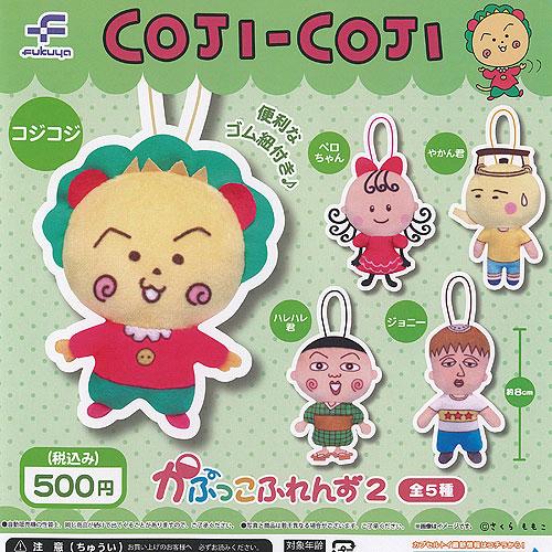 さくらももこ COJI-COJI コジコジ かぷっこ ふれんず 2 全5種セット