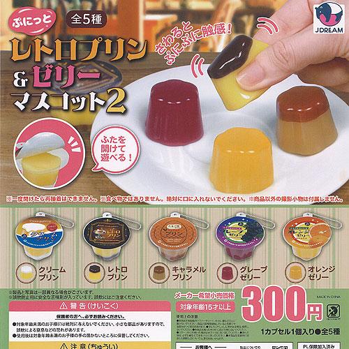 ぷにっと レトロプリン ＆ ゼリー マスコット 2 全5種セット J.DREAM
