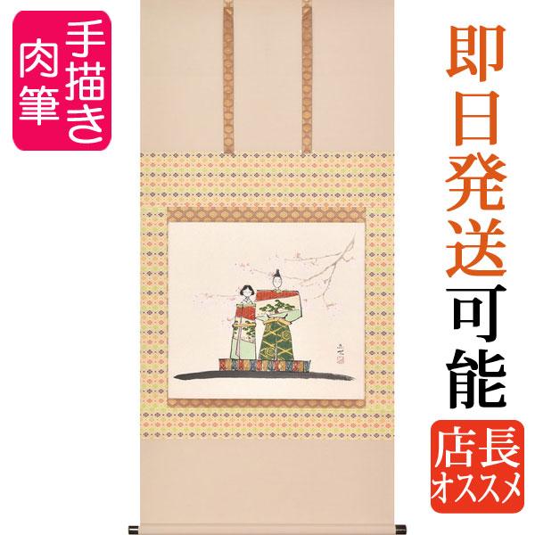 お雛様掛軸 掛け軸 立雛 西村欣魚 尺八横 約横65×縦138cm p9877 お雛様