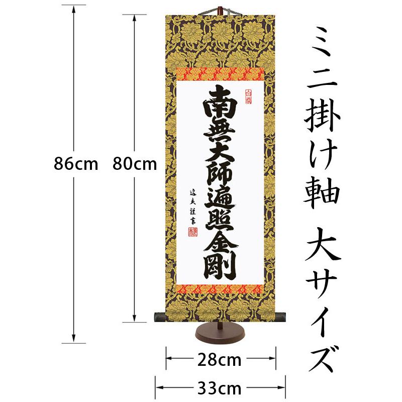 掛軸 (掛け軸) ミニサイズ 弘法名号 南無大師遍照金剛 中田逸夫（専用