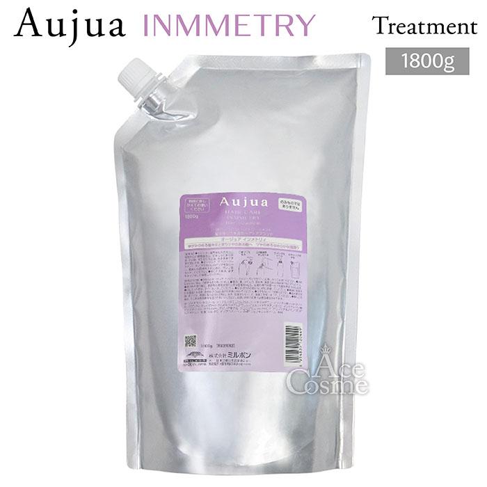 Aujua オージュア IY インメトリィ トリートメント 詰替用 1800g
