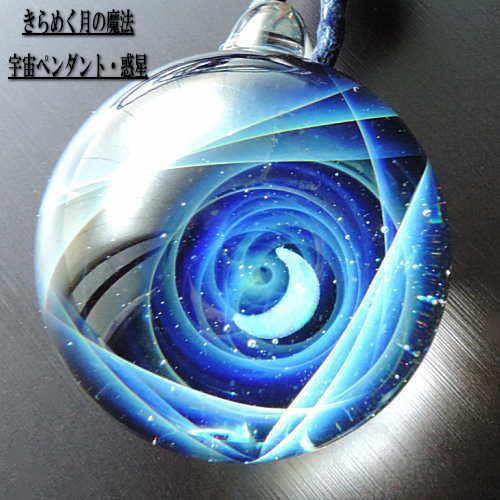 きらめくガラスの宇宙ペンダント惑星 宇宙ガラスネックレス 宇宙ガラス
