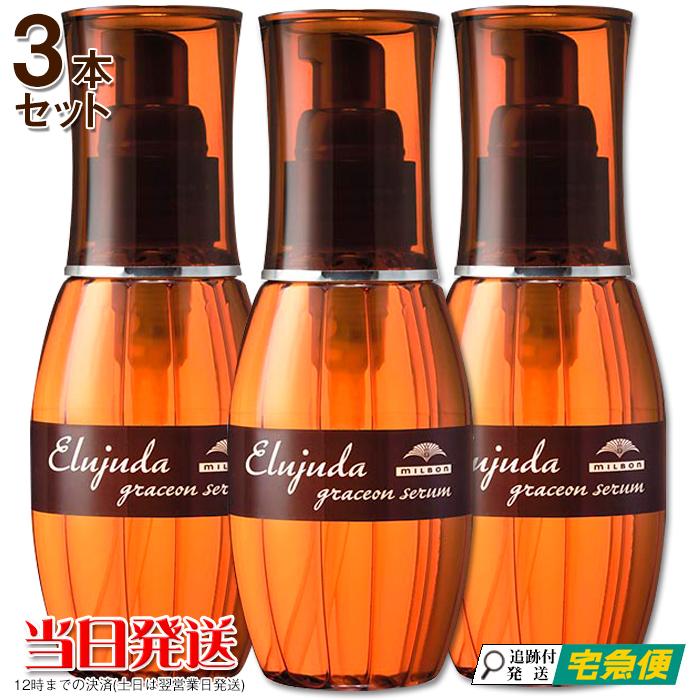 MILBON（ミルボン） 3本セット エルジューダ セラム グレイスオン