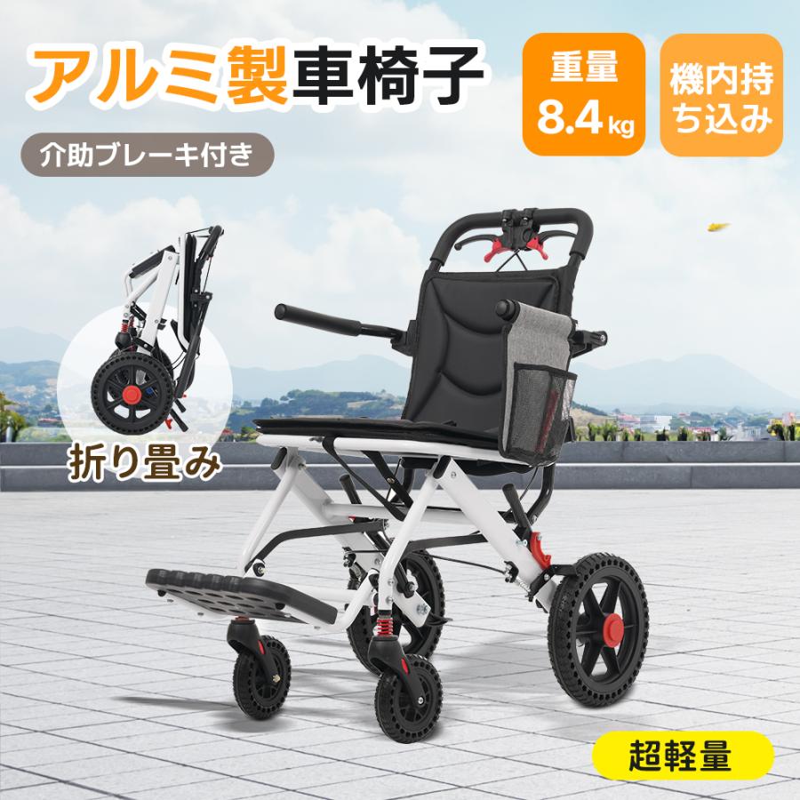 飛行機に持ち込める 車椅子 折り畳み式 介助ブレーキ付き 軽量