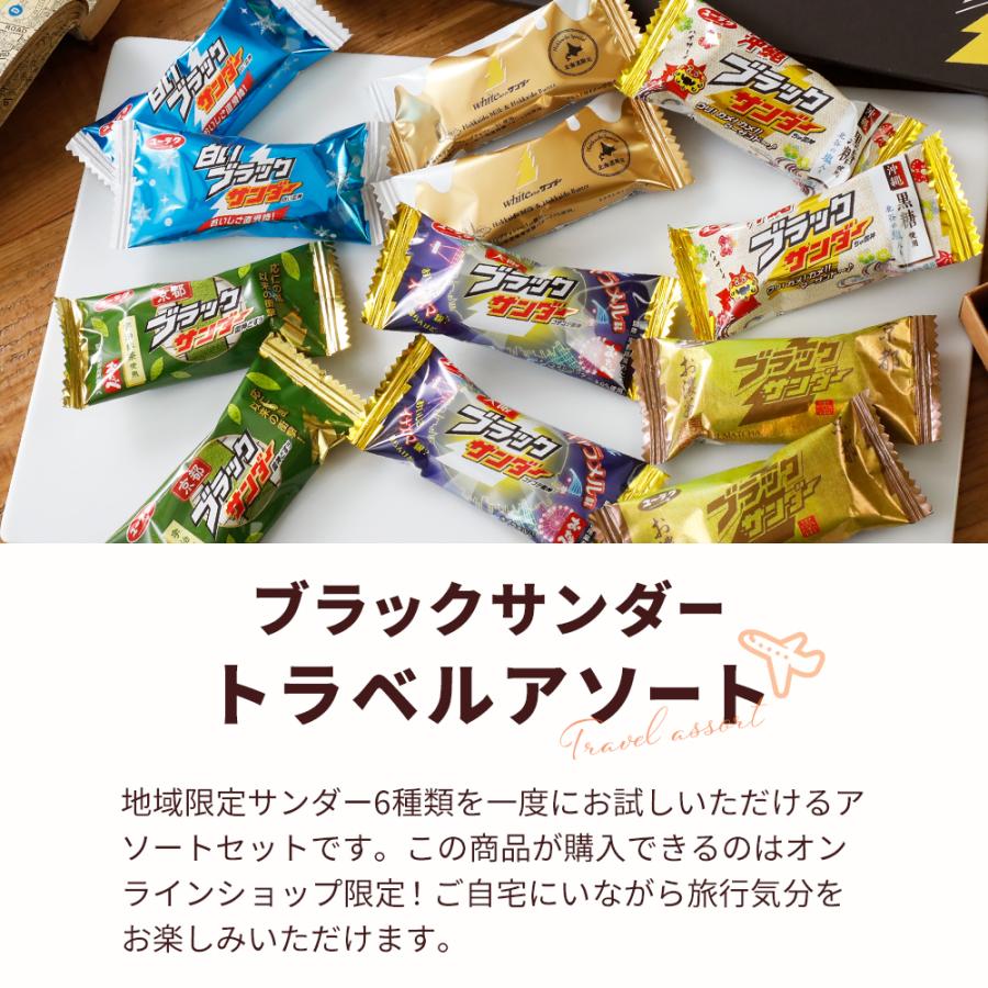 ブラックサンダー 【ポスト投函】ブラックサンダートラベルアソート