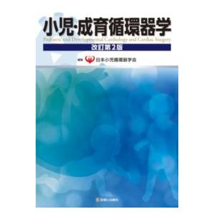 小児・成育循環器学 改訂第2版 : 有隣堂ヤフーショッピング店 - 通販