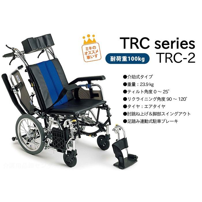 ミキ 車椅子 介助式 MiKi ティルト&リクライニング TR TRC-2 《非課税