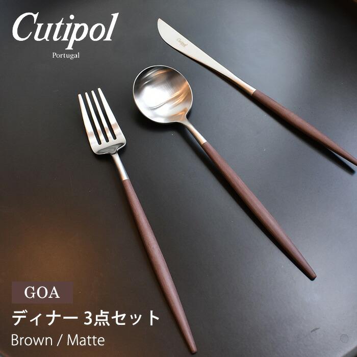 Cutipol（クチポール） ゴア カトラリーセット ディナー ブラウン