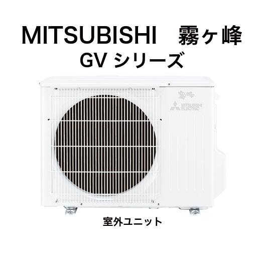 霧ヶ峰 MITSUBISHI（ミツビシ）：三菱ルームエアコン 霧ヶ峰 8畳用