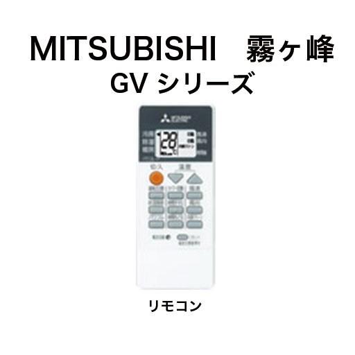 霧ヶ峰 MITSUBISHI（ミツビシ）：三菱ルームエアコン 霧ヶ峰 8畳用