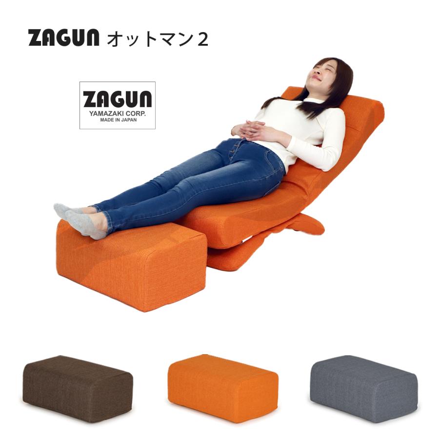 座椅子ヤマザキ ZAGUN オットマン ヤマザキ 足置き オットマン 座椅子