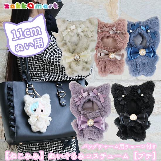 ねこみみ うさみみ ぬいふく ぬい服 コスチューム 洋服 ファー プチ