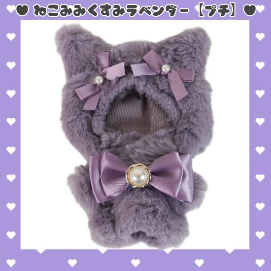 ねこみみ うさみみ ぬいふく ぬい服 コスチューム 洋服 ファー プチ