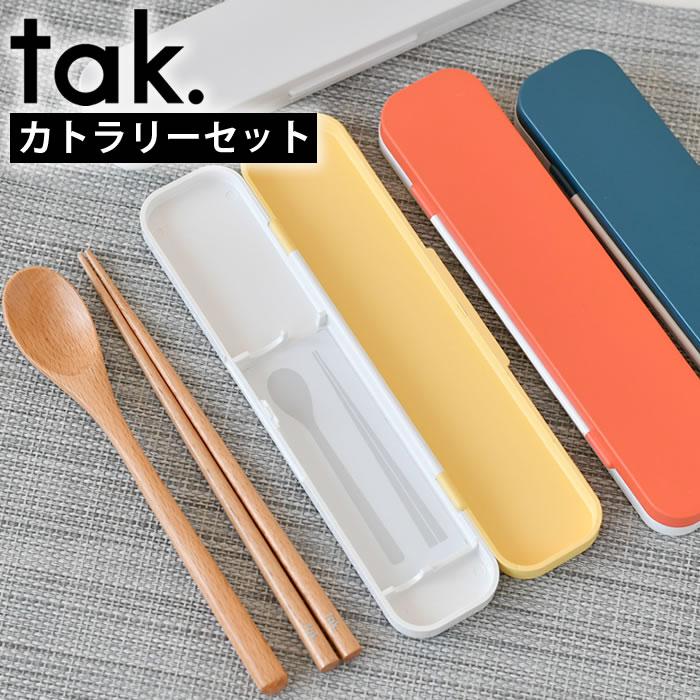 h-concept（アッシュコンセプト） 箸 スプーン セット タック tak