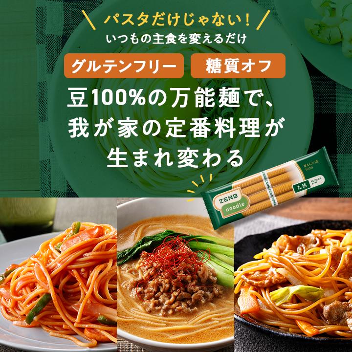 ZENB（ゼンブ） ゼンブヌードル 丸麺 48食(12袋) グルテンフリー